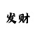 持彩吧
